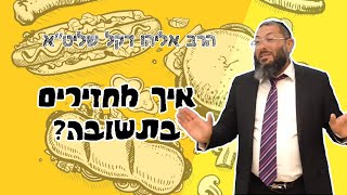 הרב דקל אליהו שליט"א מגלה את הסוד איך להחזיר את החברים שלכם בתשובה שלמה?