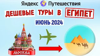 Туры в Египет из Москвы. Всё включено. Анализ цен июнь на 2024 года