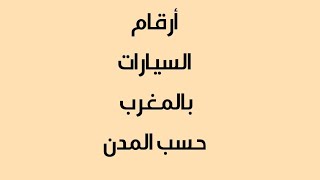 لوحات ترقيم السيارات بالمغرب حسب المدن