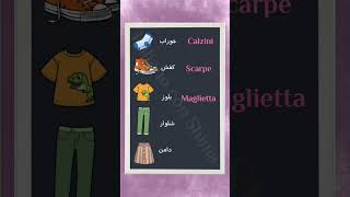 Abbigliamento #ایتالیایی_با_شیما