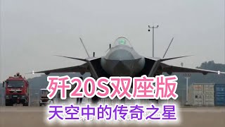 11.18 歼20S双座版：天空中的传奇之星