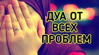 Дуа от всех проблем ~ in sha Allah ❤ Дуа для решения любой проблемы ИН ША АЛЛАХ