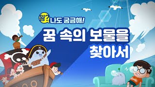 [읭? 나도 궁금해] 17화 꿈속의 💎보물을 찾아서🔭 l 꿈은 왜 꾸나요?