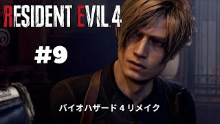 Resident Evil 4 # Chapter 9 Difficulty level  (STANDARD)