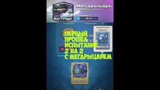 ПЕРВЫМ ПРОШЁЛ ИСПЫТАНИЕ 2 на 2 с МЕГАРЫЦАРЕМ!!!