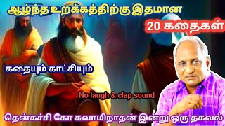 மன அழுத்தம் நீங்கி மன அமைதி   பெற சிறந்த பத்து கதைகள் | தென்கச்சி கோ சுவாமிநாதன் கதைகள்