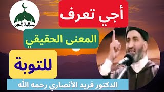 ما معنى التوبة الشيخ فريد الأنصاري رحمه الله | Dr Farid Al Ansari