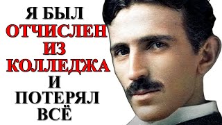 НЕВЕРОЯТНАЯ ЖИЗНЬ НИКОЛЫ ТЕСЛЫ - жизненные уроки от человека, который изобрел 20-й век