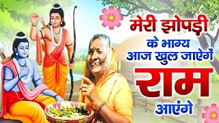 Ram Aayenge | Ram Bhajan | Ram Aayenge To Angana Sajaungi | New Ram Bhajan 2024|