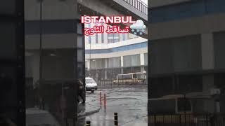 بدء تساقط الثلوج 🌨️في #اسطنبول 🇹🇷 #تركيا  #istanbul