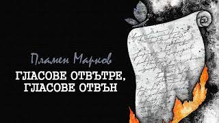 ГЛАСОВЕ ОТВЪТРЕ, ГЛАСОВЕ ОТВЪН Пламен Марков