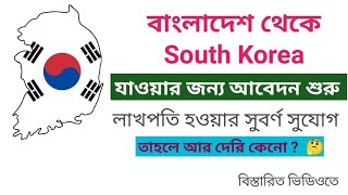 বাংলাদেশ থেকে সাউথ কোরিয়া | স্বপ্ন যখন লাখপতি হওয়ার | South Korea work permit