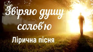 Пісня: «Звіряю душу солов'ю». Співає - Олександр Свєтогоров.