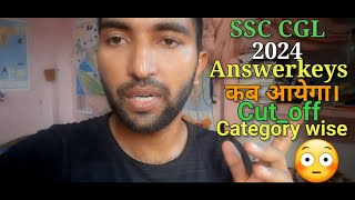 SSC CGL TIER-1 Answerkeys kab aayega 😱!SSC CGL TIER-1 cutoff categories wise 😳!#ssccgl2024cutoff