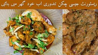 Restaurant Style Chicken Tandori Recipe | Tandori Chicken Easy Recipe | Shabnum Ky Chatkhary