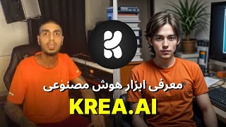 معرفی ابزار هوش مصنوعی KREA.AI - بخش اول