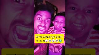 ||  👽👻  আজ আমরা ভূত হলাম 👻👽 || pla like and subscribe #horrorstories #ghost #prank