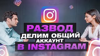 Как разделить аккаунт в Instagram после развода? | Брачный договор | Развод | Елена Бойцова