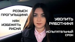 Работник не вышел на работу. Как уволить недобросовестного работника. Трудовое право