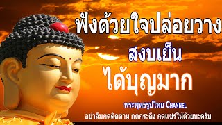 ฟังธรรมะก่อนนอน ฟังก่อนนอนทุกคืนดีมากๆ (525) 🙏🙏🙏ใจสงบเป็นสุขอยู่กับตัว - พระพุทธรูปไทย Channel.