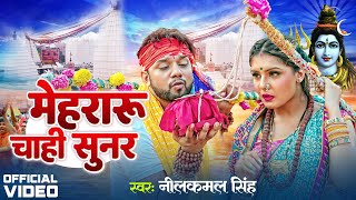 Video | #Neelkamal Singh New Song | मेहरारु चाही सुनर | Mehraru Chahi Sunar | New Bolbam Gana