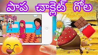 || పాప చాక్లెట్ గోల || Telugu Story