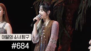 이달의소녀탐구 #684 (LOONA TV #684)