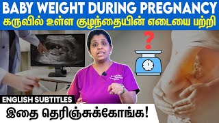 Newborn Baby weight I What you must know I கருவின் எடையைப் பற்றி இதெல்லாம் தெரிஞ்சுக்கோங்க!