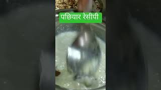 पछियार#up#special#व्रत इस नवरात्रि पछियार बनाएं #shorts#yt#subscribe