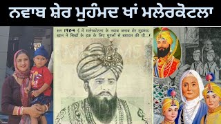 ਛੋਟੇ ਸਾਹਿਬਜ਼ਾਦਿਆਂ ਲਈ ਹਾਂ - ਦਾ - ਨਾਰਾਂ ਮਾਰਣ ਵਾਲੇ ਨਵਾਬ ਸ਼ੇਰ ਮੁਹੰਮਦ ਖਾਂ ( ਮਲੇਰਕੋਟਲਾ )