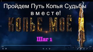 Пройдем Путь Копья Судьбы вместе!