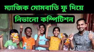 ম্যাজিক মোমবাতি ফু দিয়ে নিভানো কম্পিটিশন ? আজব খেলা গ্রামের বাচ্চাদের নিয়ে ? নতুন ভিডিও মজার ?