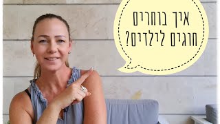 בוחרים חוגים לילדים - מהם השיקולים שצריכים ללוות אותנו בבחירת החוגים בשנה הקרובה?