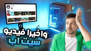 واخيرا فيديو سيت اب v1