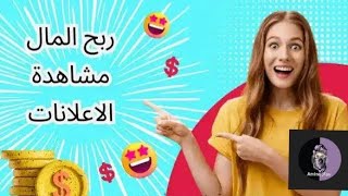 ربح رصيد بايير من موقع أجنبي عن طريق مشاهدة اعلانات فقط طريقة سهلة 2023