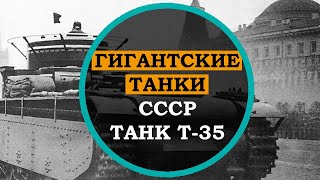 С этого танка смеялась немецкая армия. Советский пятибашенный тяжелый танк Т-35. Безумные танки СССР