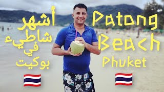 شاطئ باتونج . بوكيت . تايلاند 🇹🇭 Patong Beach , Phuket , Thailand