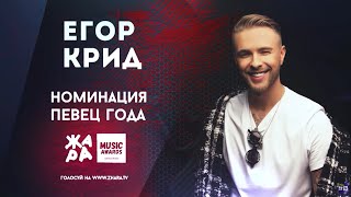 ГОЛОСУЕМ ЗА ЕГОРА КРИДА НА ZHARA.TV | ZHARA Music Awards 2021