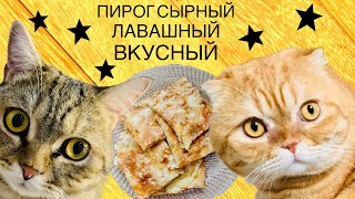 ❣️Пирог без муки и теста❣️Сырный пирог из лаваша в духовке❣️