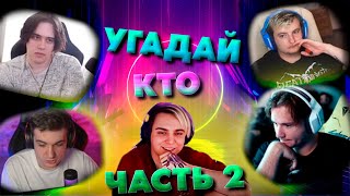 ШОУ МОКРИВСКОГО - УГАДАЙ КТО | ЧАСТЬ 2 | ЭВЕЛОН, ЭКСАЙЛ, ВЛАДИСЛАВ, ЗЛОЙ