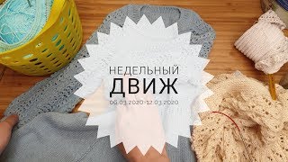 Недельный движ 06.03.2020-12.03.2020 новые процессы #недельный_движ