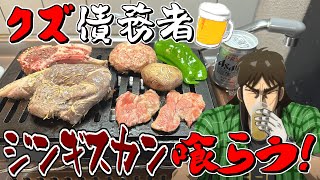 正月早々一人でジンギスカン焼肉食って飲みまくるカイジ