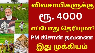 மாதந்தோறும் ரூ. 4000 தரும் சூப்பரான பென்ஷன் திட்டம்  | pm kisan #2000 #pmmodi | dmk