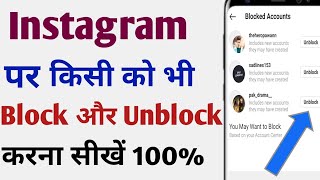 Instagram Par Block Unblock Kaise Kare | How To block & Unblock Instagram Account