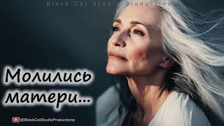 Black Cat Studio - Молились матери... #стихиКованов #новаяпесня