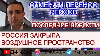 СРОЧНО. РОССИЯ ЗАКРЫЛА ВОЗДУШНОЕ ПРОСТРАНСТВО НА ЮГЕ СТРАНЫ. ЗАКРЫТЫ АЭРОПОРТЫ. РЕЙСЫ ОТМЕНЕНЫ.