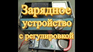 Зарядное устройство. Зарядное для автомобильного аккумулятора с регулировкой от пылесоса.