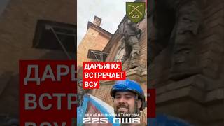 🇺🇦 ДАРЬИНО : КУРСКАЯ ОБЛ ПОД КОНТРОЛЕМ ВСУ ⁉️