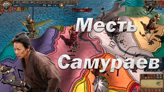 Месть Самураев #1, Миссия Спасти Японию, EU 4