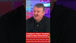 СТРЕЛЬЦОВ ОБ УСПЕХАХ РОССИЙСКОЙ АРМИИ НА ВОЙНЕ С УКРАИНОЙ / ЗСУ ВСУ СБУ АЗОВ НОВОСТИ ПУТИН #shorts